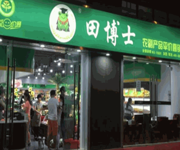 田博士生鲜超市